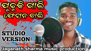 ପୁଚୁକି ଗାଲି  puchuki gali  Jagannathsharmamusic studio version  odia new song 2024 odia song [upl. by Nnyloj]