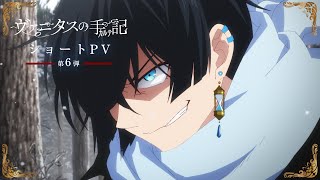 TVアニメ『ヴァニタスの手記』2クール目ショートPV第6弾：Vanitas 編 [upl. by Abigael438]