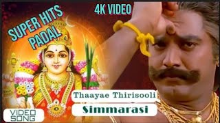 Thaayae Thirisooli Video Song  Simmarasi Tamil Movie  SarathKumar  Khushboo  SA Rajkumar [upl. by Peppard531]