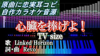 心臓を捧げよ！ TV size カラオケ [upl. by Catherine]