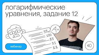 Логарифмические уравнения задание 12  Профильная математика с Александром Нестеровым [upl. by Accebor]