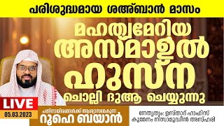 പരിശുദ്ധമായ ശഅബാൻ മാസം അസ്മാഉൽ ഹുസ്‌ന ചൊല്ലി ദുആ ചെയ്യുന്നു Kummanam usthad live Roohe bayan live [upl. by Curt]