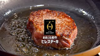 【 おおいた和牛】 ヒレステーキ の焼き方《 焼きシーン ノーカット》 [upl. by Irak]