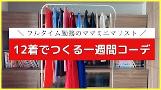 【コーデ】12着で着回すキレイめワードローブミニマリスト一週間コーデオフィスカジュアル [upl. by Kone939]