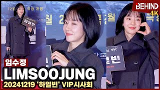 임수정 영화관 사로잡는 러블리 하얼빈 응원왔어요··· 하얼빈 VIP시사회 비하인드4K 하얼빈 임수정 LimSoojung [upl. by Aissac]