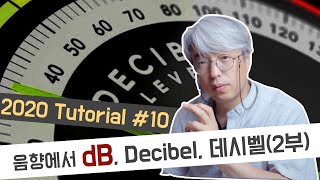 Tutorial10음향현장에서 사용하는 dB 데시벨Decibel 정확히 알아보기2부dBm dBu dBV dBv dBW [upl. by Anniroc]