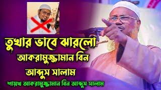 তুখার ভাবে ঝারলো শায়খ আকরামুজ্জামান বিন আব্দুস সালাম  akramuzzaman bin abdus salam full [upl. by Mellisa305]