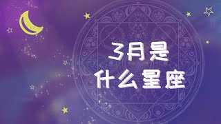 3月是什么星座 [upl. by Nahtaj]