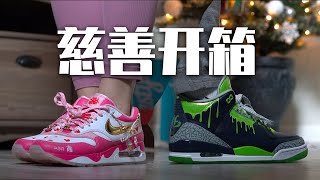 【E起来开箱 】慈善Air Jordan 3 Air Max 1 Doernbecher 开箱上脚  故事励志 设计感人 上脚很酷 [upl. by Mcquade]