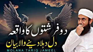 2 Firishto Ka Waqia Maulana Tariq Jameel 2024  Tauba Aur Maghfirat Ki Roshni Mein [upl. by Charmion]