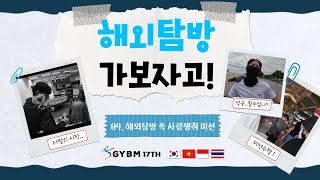 해외탐방 가보자고 4 사랑과 전쟁 사랑을 쟁취하기 위한 미션 3가지  2024 GYBM 17th [upl. by Kirsti]