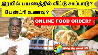 இரயில் பயணத்தில் வீட்டு சாப்பாடு பேன்ட்ரி உணவு foodorder trainfood railfood [upl. by Rico]