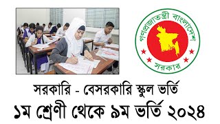 ২০২৪ সালের স্কুল ভর্তি নিয়ে আপডেট তথ্য  School Admission 2024  সরকারী স্কুলে ভর্তি বিজ্ঞপ্তি ২০২৪ [upl. by Aloise568]