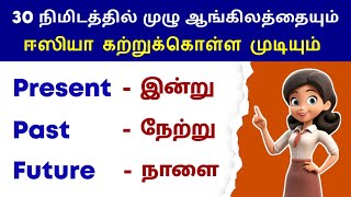 Learn Tenses In 30 Minutes Through Tamil  Basic English Grammar  12 Tenses Spoken English in Tamil [upl. by Nasar]