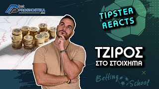 Αξίζει να παίζεις με βάση τους τζίρους Tipster Reacts [upl. by Aynwat]