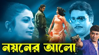 Noyoner Alo  Bengali Full Movie  Tapas PalDebosreeSabitriSoumitraDilip RoyChinmoy RoyKharaj [upl. by Mighell]