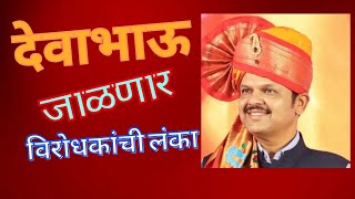 महाराष्ट्रात वाजतोय निवडणुकीचा डंकादेवाभाऊ जाळणार विरोधकांची लंका👈☄️⚡️🪷💯🏹⏰️ [upl. by Otilopih25]