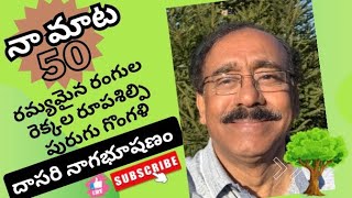 Naamaata50 Nagabhushanam Dasari IFS Retd [upl. by Bevash]