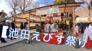 『池田えびす祭り』池田駅下車西へすぐ呉服神社にて [upl. by Russon]