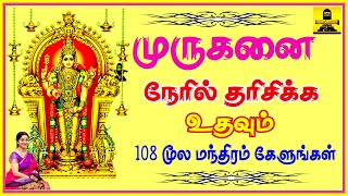 Murugan Moola Mantra 108  முருகனை நேரில் தரிசிக்க உதவும் quotமுருகன் மூல மந்திரம்quot  Sivamaudios [upl. by Ivonne332]