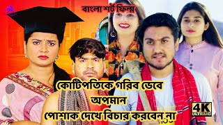 কোটিপতিকে গরিব ভেবে অপমান। পোশাক দেখে বিচার করবেন না। লোভ করা ঠিক না। বাংলা শর্ট ফিল্ম ২০২৪ rkc [upl. by Otes]