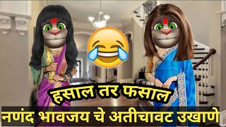 नणंद भावजय चे भांडण अती चावट उखाणे  Marathi funny ukhane  Marathi comedy videos  Chavat ukhane [upl. by Briscoe]