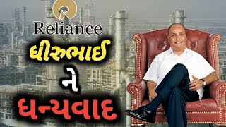 ધીરુભાઈએ નોકરીમાંથી કઈ રીતે ઊભું કર્યું સામ્રાજ્ય  🤔 Dhirubhai Ambani Story Gujrati [upl. by Euqilegna]