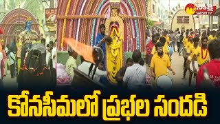 Prabhala Theertham Celebration In Konaseema  Sankranti 2024 SakshiTV [upl. by Eniagrom]