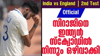 Official സിറാജിനെ ഇന്ത്യൻ സ്ക്വോഡിൽ നിന്നും ഒഴിവാക്കി  India vs England [upl. by Nodanrb372]