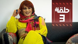 Youssef Ouzellal  FATY BEAUTY  EP03  يوسف أوزلال  فاتي بيوتي [upl. by Ojela]