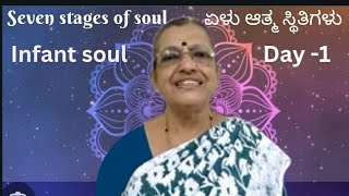 seven stages of soulDay1Infant soulManoramaMysuruJayaho meditation211124 [upl. by Nalniuq705]