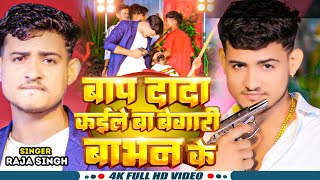 Video  बाप दादा कईले बा बेगारी बाभन के   RajaSingh  Baap Dada Kaile Ba Begari Babhan Ke [upl. by Der]