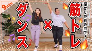 【初心者OK！】1日9分！ダンス×筋トレで楽しくストレス発散しよう！🔥 [upl. by Llewkcor]