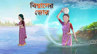 Biswase Jore  New Moral Stories  Ssoftoons Golpoguchho [upl. by Renrut]