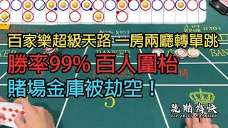 百家樂超級天路 一房兩廳轉單跳 勝率99 百人圍枱 澳門賭場金庫被劫空！ [upl. by Zaller]