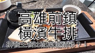 橫濱牛排，主餐配菜好豐富的一間牛排店 橫濱牛排 美食影片 food yummy [upl. by Genovera948]