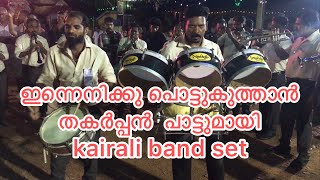 innenikku pottukuthan song  kairali band set [upl. by Airamanna]