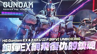 HG鋼彈EX網飛復仇的鎮魂曲開盒報告 HG 1144 Gundam EX amp ZAKU II F RFV UNBOXING [upl. by Cypro52]