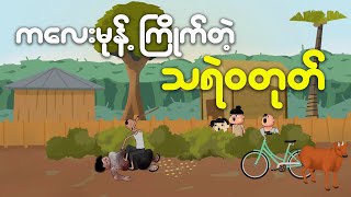 ကလေးမုန့်ကြိုက်တဲ့ သရဲ၀တုတ်  Myanmar cartoon new 2024  MMSA [upl. by Arbmik876]