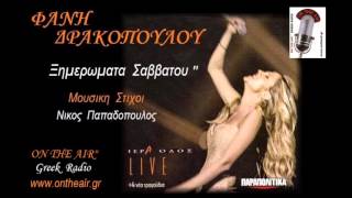 ΞΗΜΕΡΩΜΑΤΑ ΣΑΒΒΑΤΟΥ  ΦΑΝΗ ΔΡΑΚΟΠΟΥΛΟΥ Live  Ksimeromata savatou  Fani Drakopoulou [upl. by Migeon505]