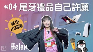 【鈦坦小知識 04】PS5？Macbook Pro？尾牙禮品自己許願！｜TITANSOFT 鈦坦科技 [upl. by Olivie844]