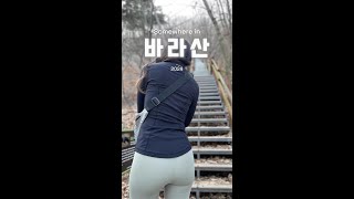 마음의 휴식과 산행의 즐거움을 모두 갖춘 바라산 등산 [upl. by Maiah446]