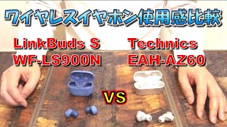 【Review】ワイヤレスイヤホン Technics EAH AZ60 vs LinkBuds S WF LS900N 使用感の比較レビューです [upl. by Miran]