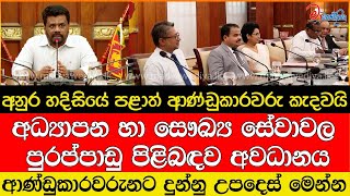 අනුර හදිසියේ පළාත් ආණ්ඩුකාරවරු කැදවයි [upl. by Gut]