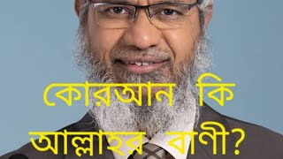 কুরআন কি আল্লাহর বাণী  ডাঃ জাকির নায়েক Is The Quran Gods Word Dr Zakir Naik [upl. by Ellatsirhc]