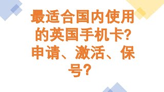 Giffgaff 最适合国内使用的英国手机卡，如何申请、激活、保号、注意事项一次讲清 [upl. by Ogu237]