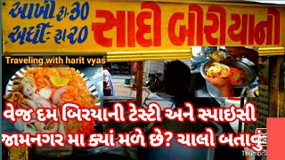 વેજ દમ બિરયાની ટેસ્ટી સ્પાઇસી જામનગર માં veg dum biryani jamnagar streetfood Travelingwithharitvyas [upl. by Mutat]