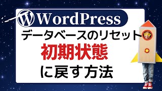 WordPressサイトをインストール時の初期状態に戻す方法（データベースリセット） [upl. by Naihtsirc593]