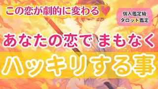 必ずご確認ください❤️あなたの恋においてまもなくハッキリする事【個人鑑定級当たるタロット占い】 [upl. by Ihcehcu]