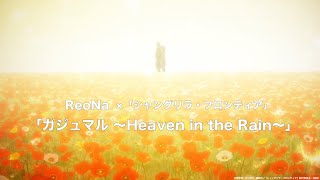 ReoNa「ガジュマル ～Heaven in the Rain～」× TVアニメ「シャングリラ・フロンティア」SPECIALコラボムービー [upl. by Lerrud574]